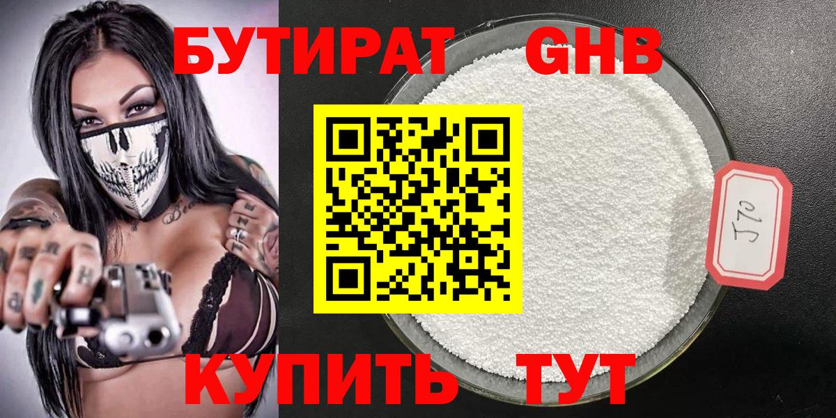 БУТИРАТ  БУТИРАТ бутандиол  Вход с VPN  Кисловодск 