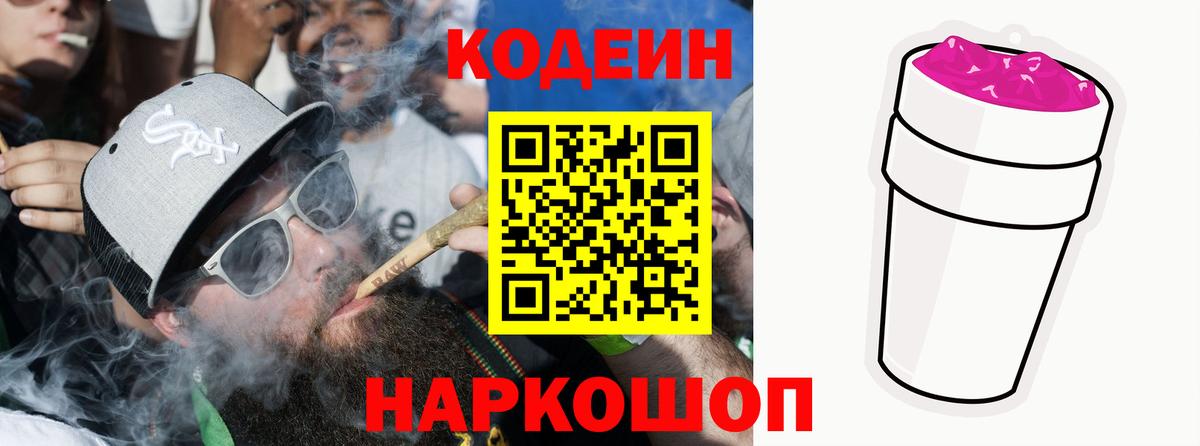 Codein Purple Drank  Codein напиток Lean (лин)  Вход с VPN  Кисловодск 